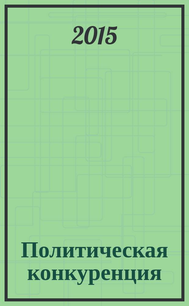 Политическая конкуренция : российская специфика : монография