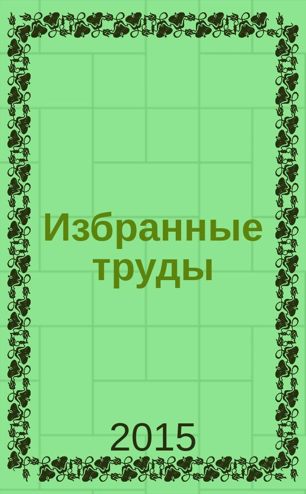 Избранные труды = Selected works : сборник трудов заслуженного деятеля науки Российской Федерации, доктора юридических наук, доктора исторических наук, профессора Пиджакова Александра Юрьевича к 60-летию со дня рождения и 35-летию научно-педагогической деятельности