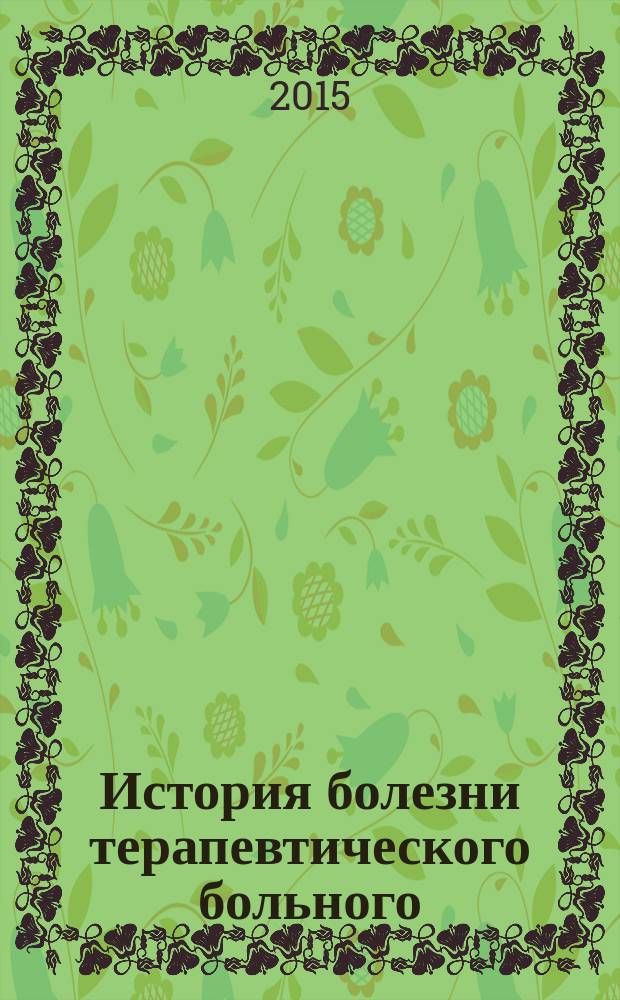 История болезни терапевтического больного : Case history of terapeutic patient : учебное пособие на английском языке : для студентов учреждений высшего профессионального образования, обучающихся по направлению подготовки 060101.65 "Лечебное дело", 060103.65 "Педиатрия", 060104.65 "Медико-профилактическое дело", 060105.65 "Стоматология"