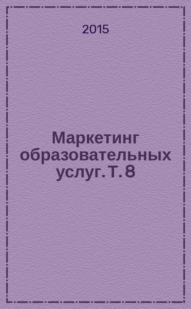 Маркетинг образовательных услуг. Т. 8