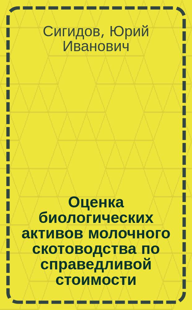 Оценка биологических активов молочного скотоводства по справедливой стоимости : монография
