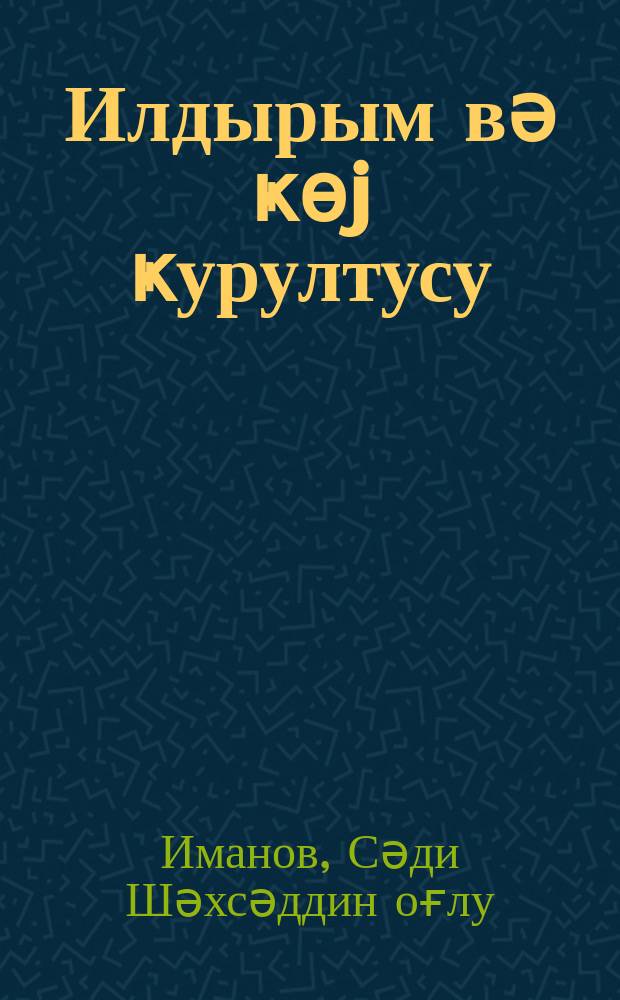 Илдырым вә ҝөj ҝурултусу = Молния и гром