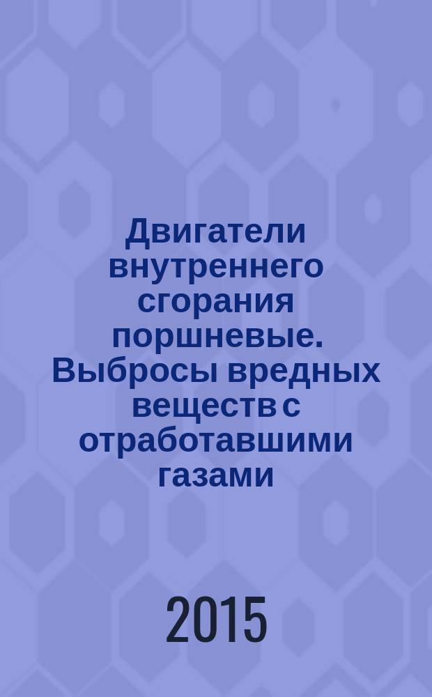 Двигатели внутреннего сгорания поршневые. Выбросы вредных веществ с отработавшими газами. Измерения в условиях эксплуатации