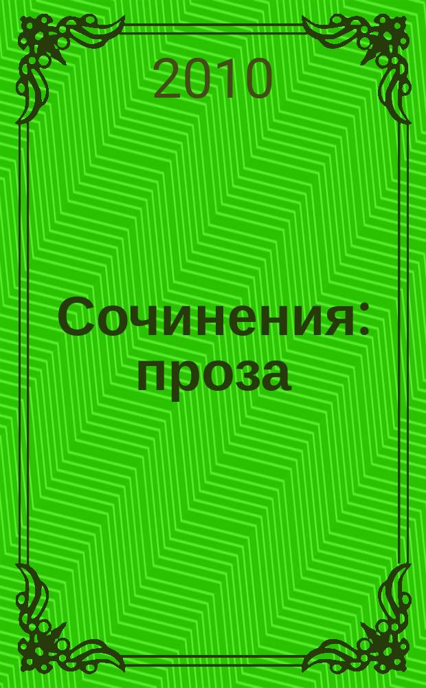 Сочинения : проза : в 2 кн.