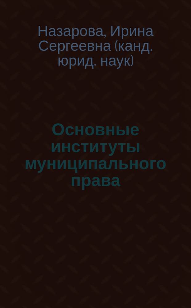 Основные институты муниципального права : учебное пособие