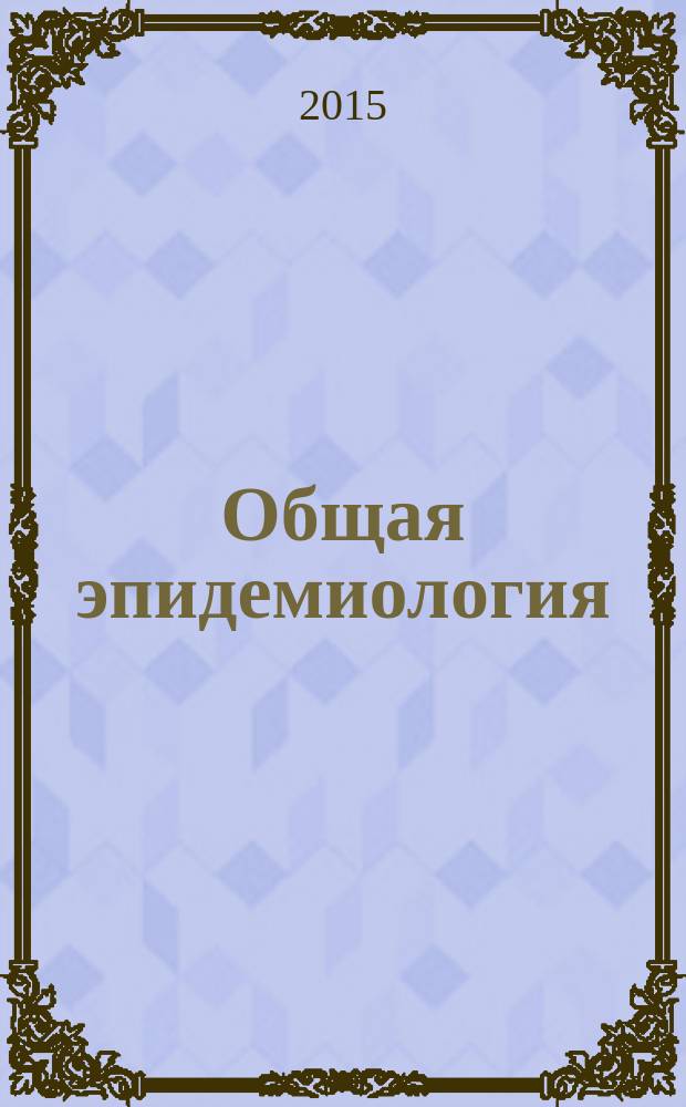 Общая эпидемиология = Жалпы эпидемиология : с основами доказательной медицины : учебное пособие для студентов специальности 060105.65 "Медико-профилактическое дело" по дисциплине "Общая эпидемиология" и по специальности 060101.65 "Лечебное дело" по дисциплине "Эпидемиология"