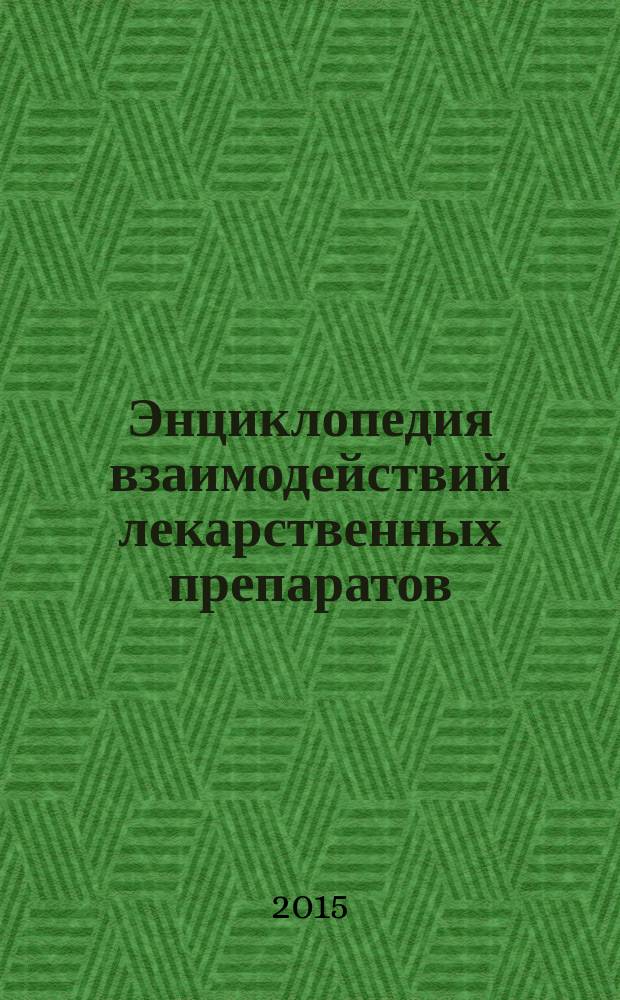 Энциклопедия взаимодействий лекарственных препаратов : более 400000 комбинаций лекарств