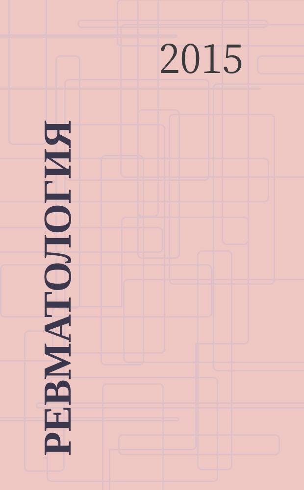 Ревматология : клинические рекомендации