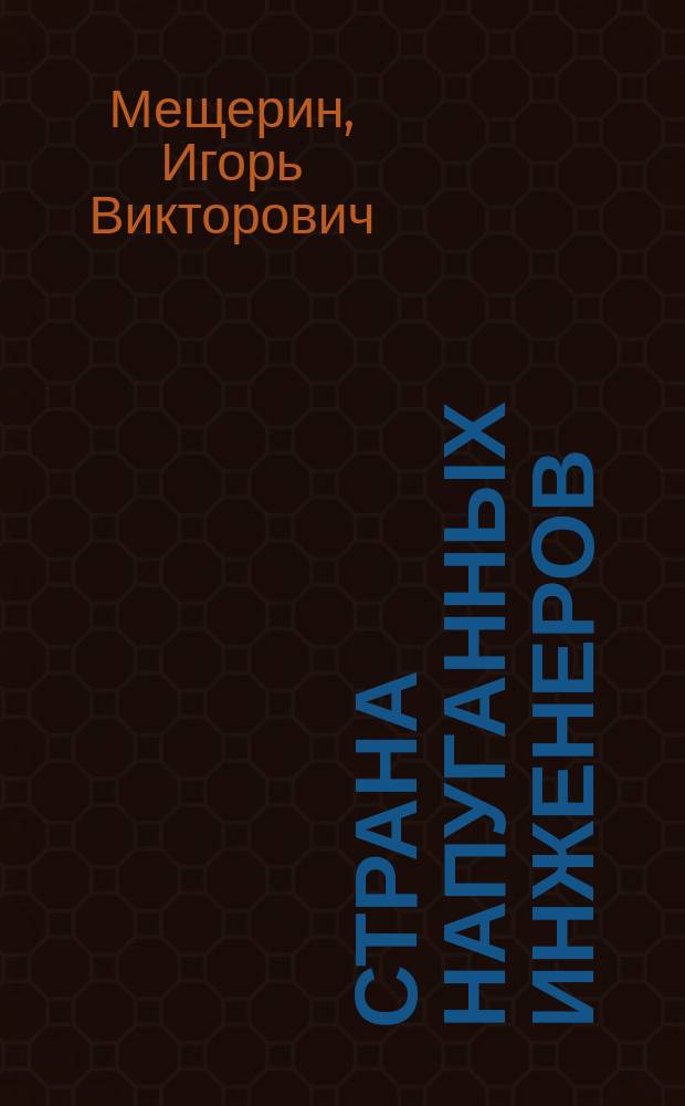 Страна напуганных инженеров : записки ГИПА
