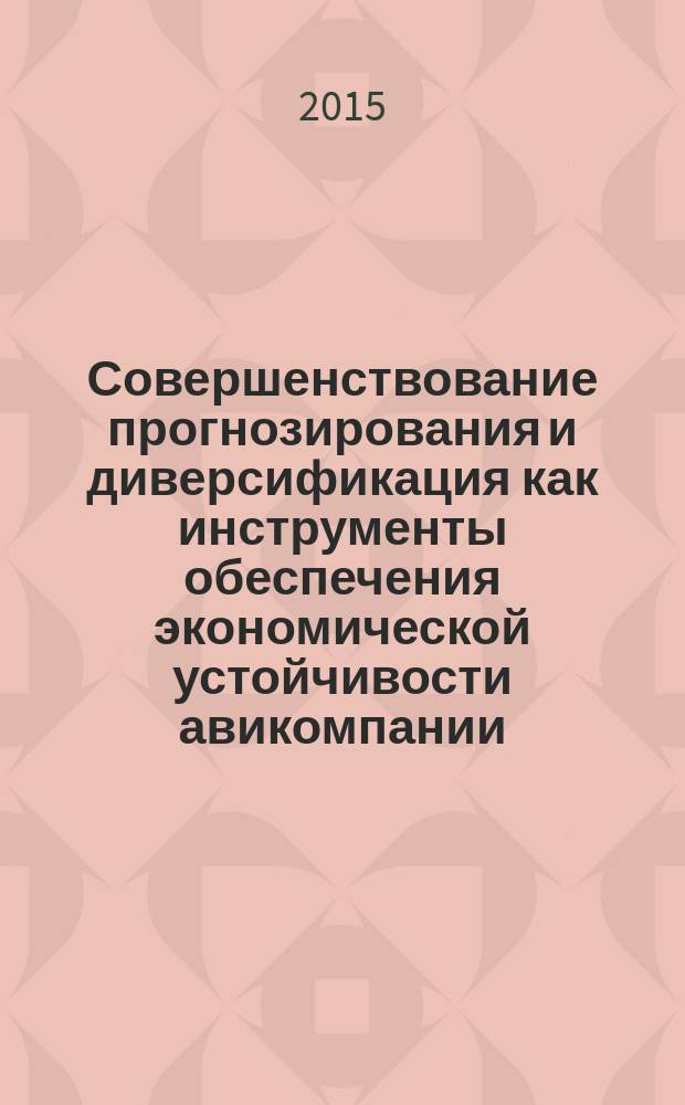 Совершенствование прогнозирования и диверсификация как инструменты обеспечения экономической устойчивости авикомпании