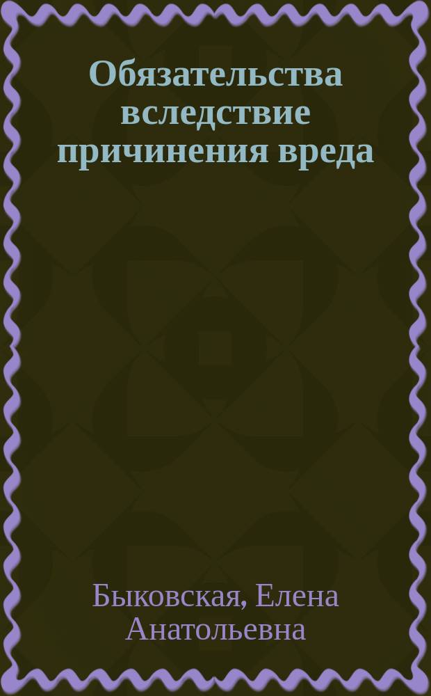Обязательства вследствие причинения вреда (деликтные обязательства) : учебное пособие : учебное электронное издание