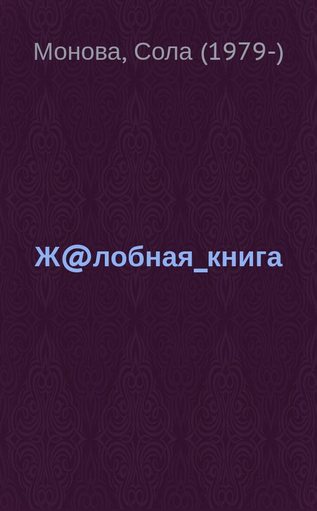 Ж@лобная_книга : #оторви_и_выброси : универсальный антикризисный антидепрессант: - "погадайка" на каждый день, - набор записок для любимого, - набор записок для любимого мудака