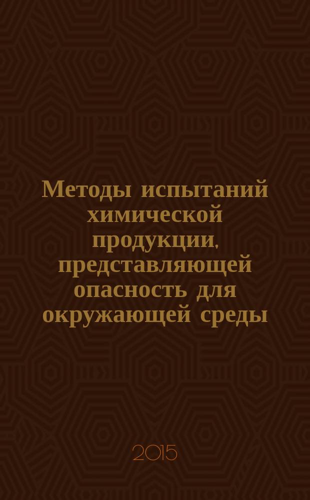 Методы испытаний химической продукции, представляющей опасность для окружающей среды. Растворимость в воде