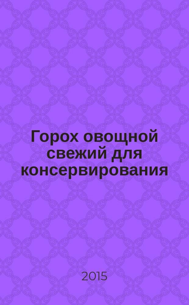 Горох овощной свежий для консервирования : Технические условия