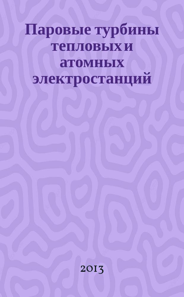 Паровые турбины тепловых и атомных электростанций : учебное пособие : для студентов очного и заочного отделений бакалавриата направления "Теплоэнергетика и теплотехника"