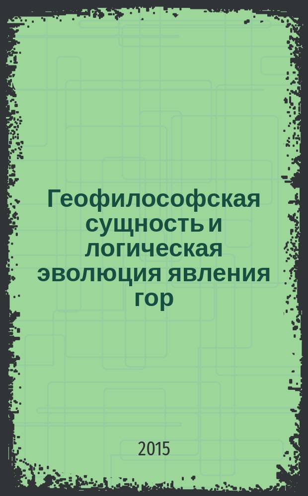 Геофилософская сущность и логическая эволюция явления гор : автореферат диссертации на соискание ученой степени д.филос.н. : специальность 09.00.01