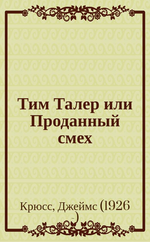 Тим Талер или Проданный смех : сказочно-философская повесть : для детей среднего школьного возраста