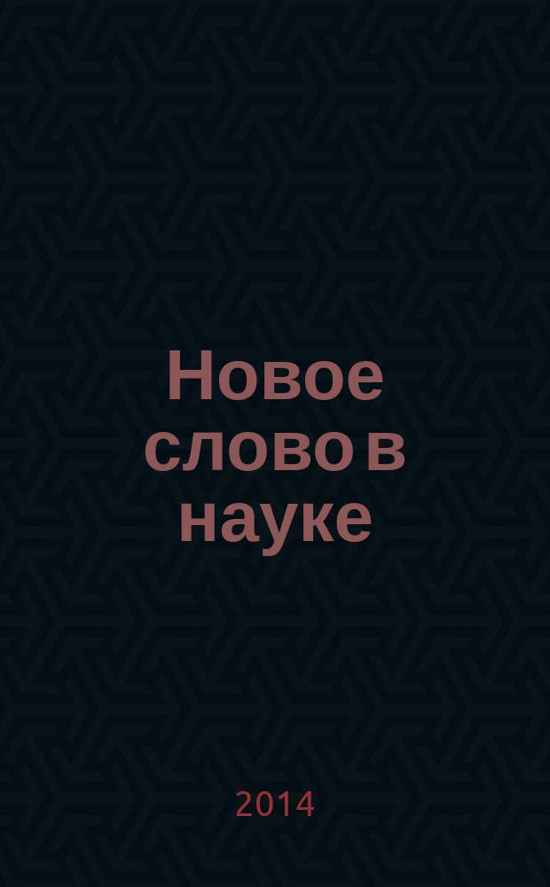 Новое слово в науке: перспективы развития : сборник материалов II международной научно-практической конференции, Чебоксары, 30 декабря 2014 г
