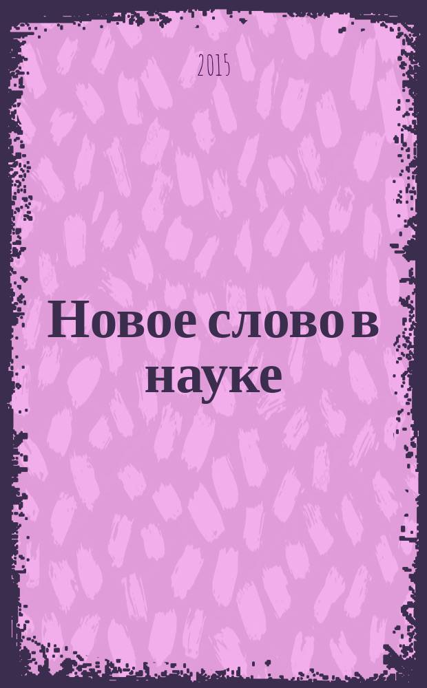 Новое слово в науке: перспективы развития : сборник материалов III международной научно-практической конференции, Чебоксары, 05 марта 2015 г