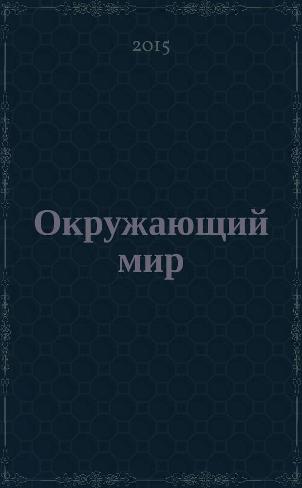 Окружающий мир : 2 класс : методические рекомендации для учителя
