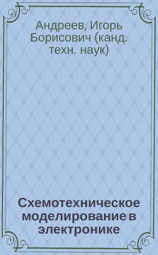 Схемотехническое моделирование в электронике : учебное электронное издание локального доступа
