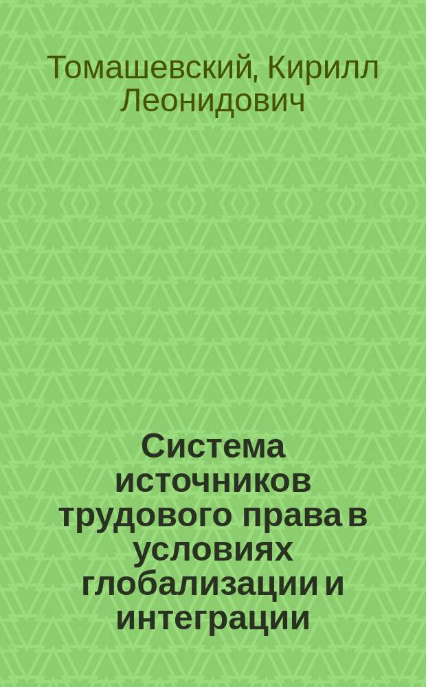 Система источников трудового права в условиях глобализации и интеграции : автореферат диссертации на соискание ученой степени д.ю.н. : специальность 12.00.05