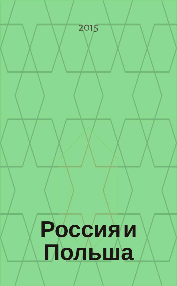 Россия и Польша : история общая и разобщенная : сборник статей