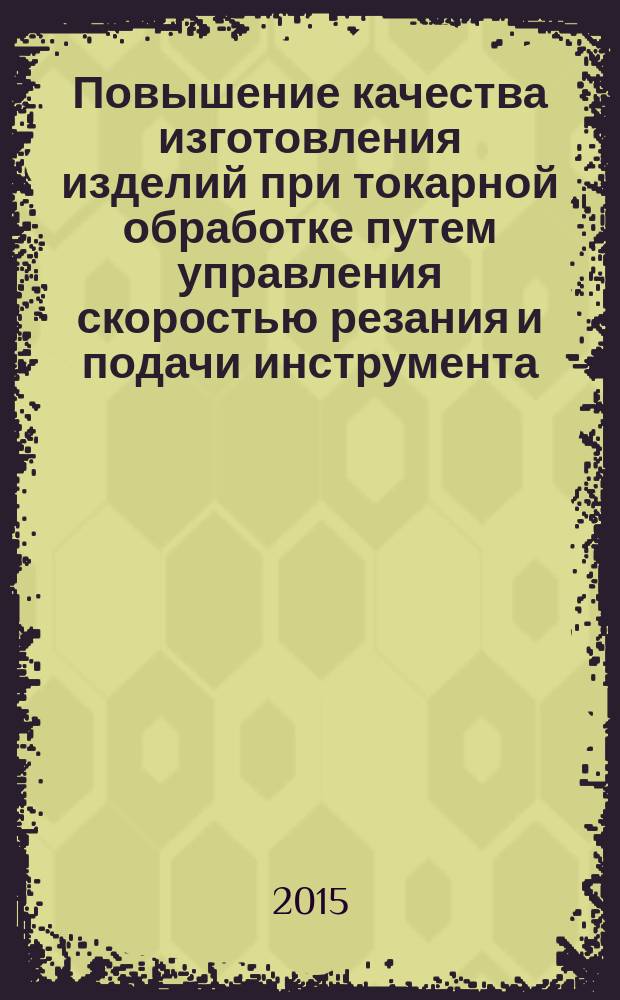 Повышение качества изготовления изделий при токарной обработке путем управления скоростью резания и подачи инструмента : автореферат диссертации на соискание ученой степени к.т.н. : специальность 05.02.08
