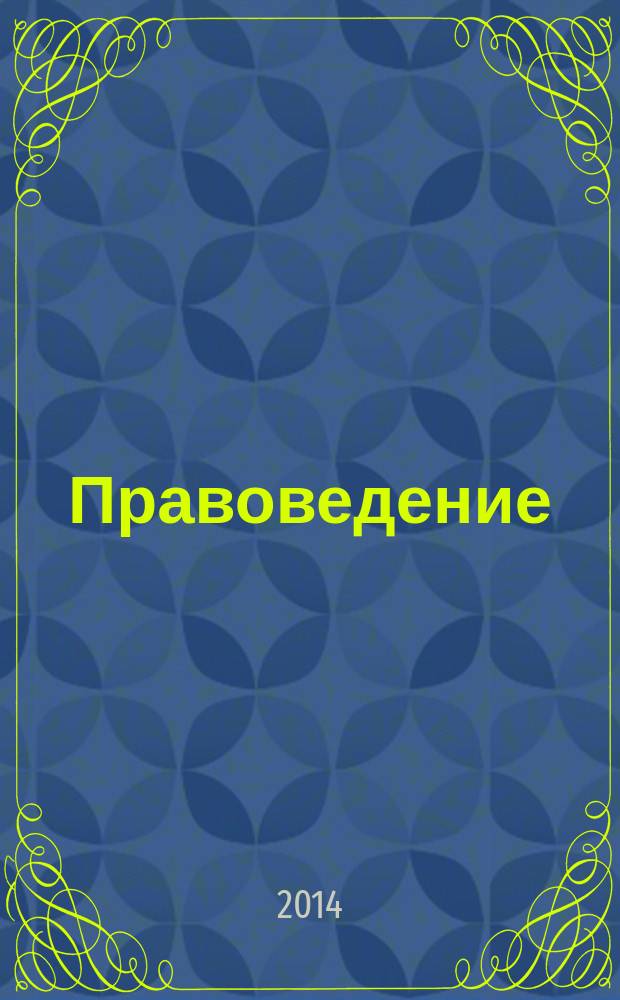 Правоведение : рабочая тетрадь : учебное пособие для студентов, обучающихся по программам высшего профессионального образования по направлению подготовки 38.00.00 Экономика и управление
