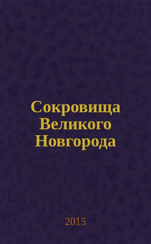 Сокровища Великого Новгорода : 100 шедевров из музейных коллекций