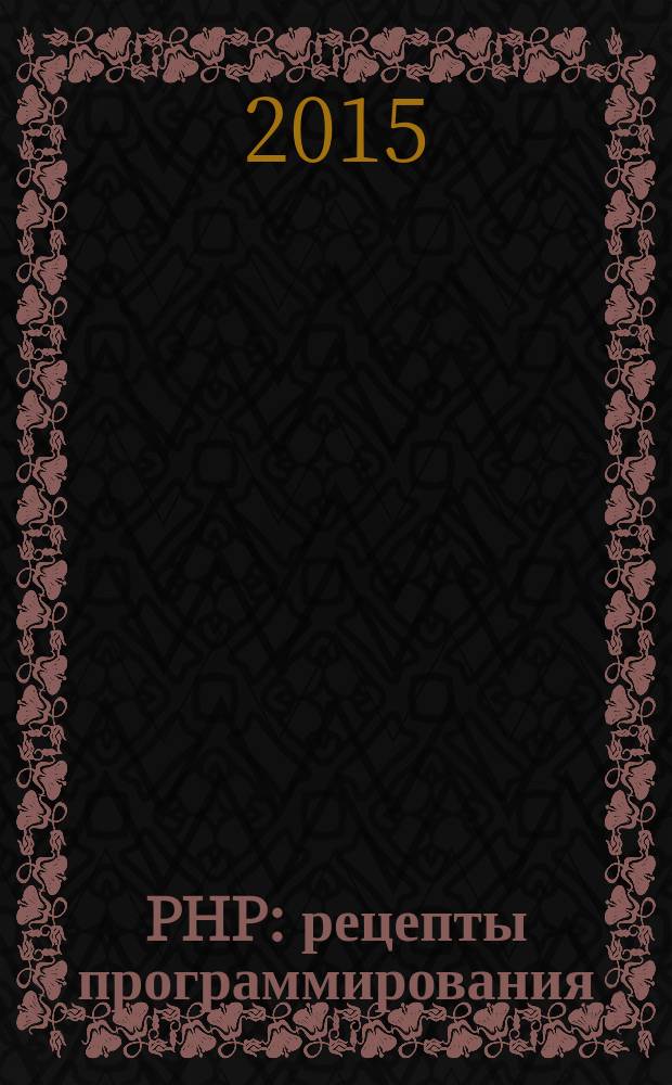 PHP : рецепты программирования
