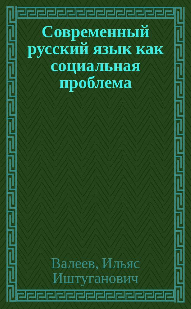 Современный русский язык как социальная проблема
