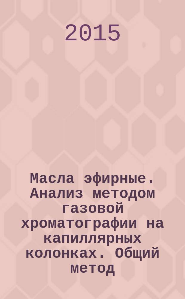 Масла эфирные. Анализ методом газовой хроматографии на капиллярных колонках. Общий метод