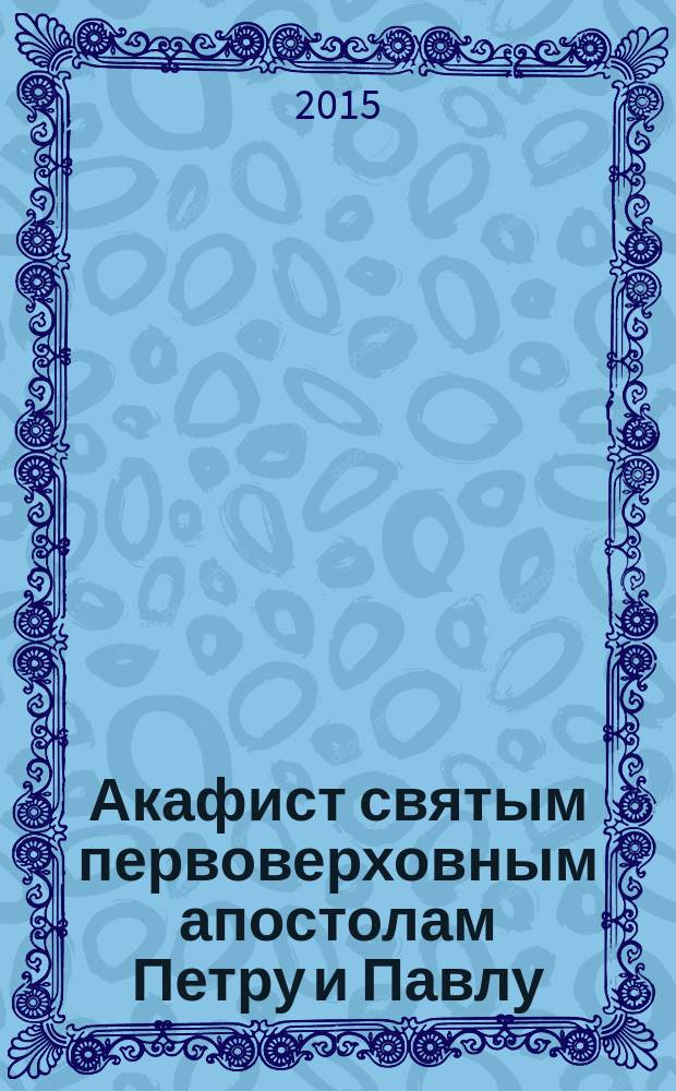 Акафист святым первоверховным апостолам Петру и Павлу