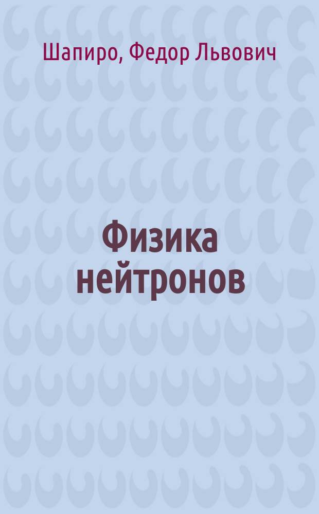 Физика нейтронов : собрание трудов