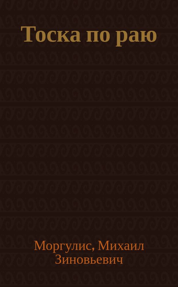 Тоска по раю : маленький роман о любви и сорок пять рассказов