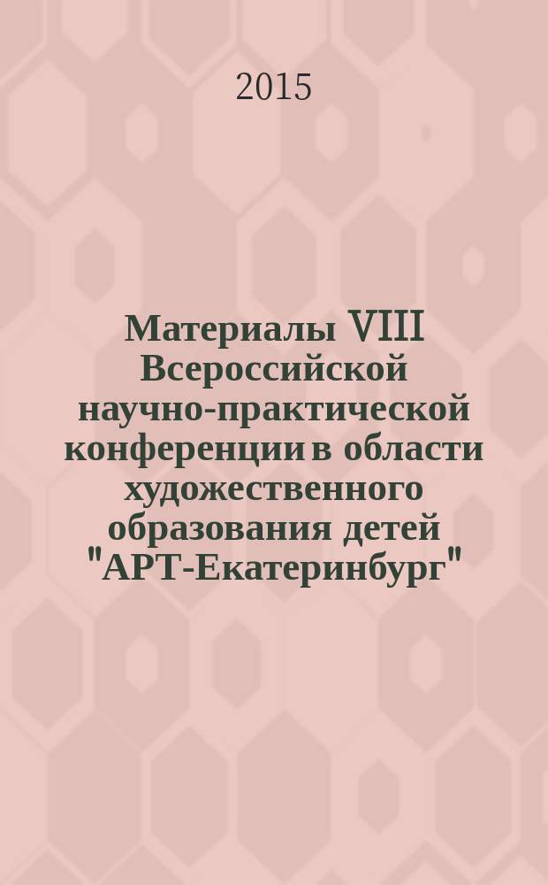 Материалы VIII Всероссийской научно-практической конференции в области художественного образования детей "АРТ-Екатеринбург" (с международным участием). [Т. 2] : Реализация дополнительных общеразвивающих программ в детских школах искусств: опыт работы с детьми дошкольного возраста