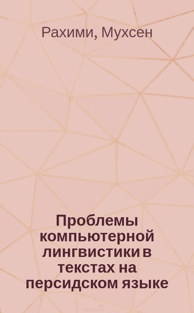 Проблемы компьютерной лингвистики в текстах на персидском языке : автореферат диссертации на соискание ученой степени к.филол.н. : специальность 10.02.22