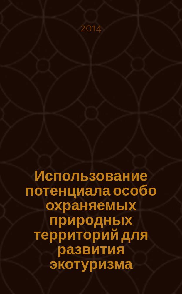 Использование потенциала особо охраняемых природных территорий для развития экотуризма : материалы научно-практической конференции, г. Барнаул, 12 декабря 2014 г