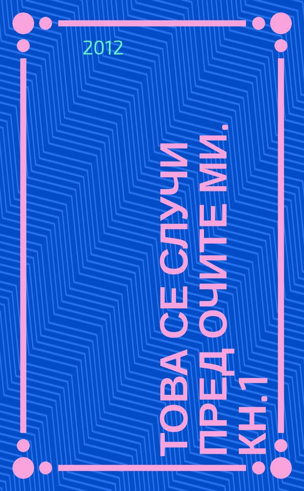 Това се случи пред очите ми. Кн. 1 : България през мандата на президента Петър Стоянов и промените след падането на комунизма = Болгария во время президентского срока Петра Стоянова и изменения после падения коммунизма