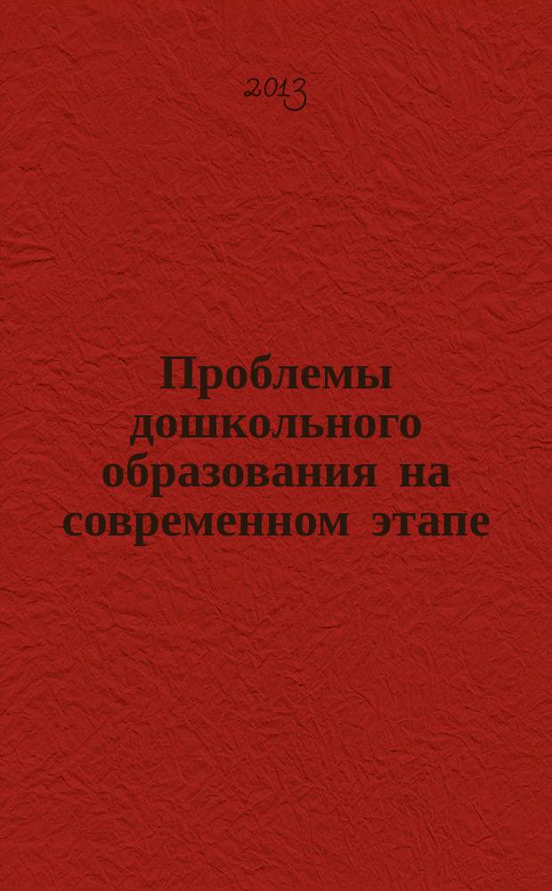 Проблемы дошкольного образования на современном этапе : сборник научных статей. Вып. 11