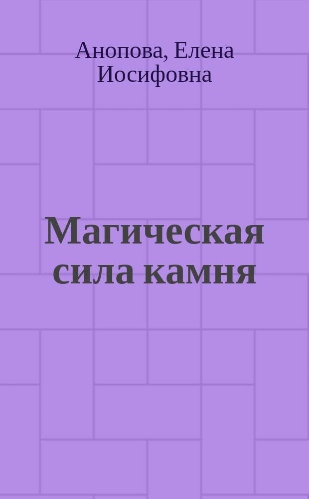 Магическая сила камня
