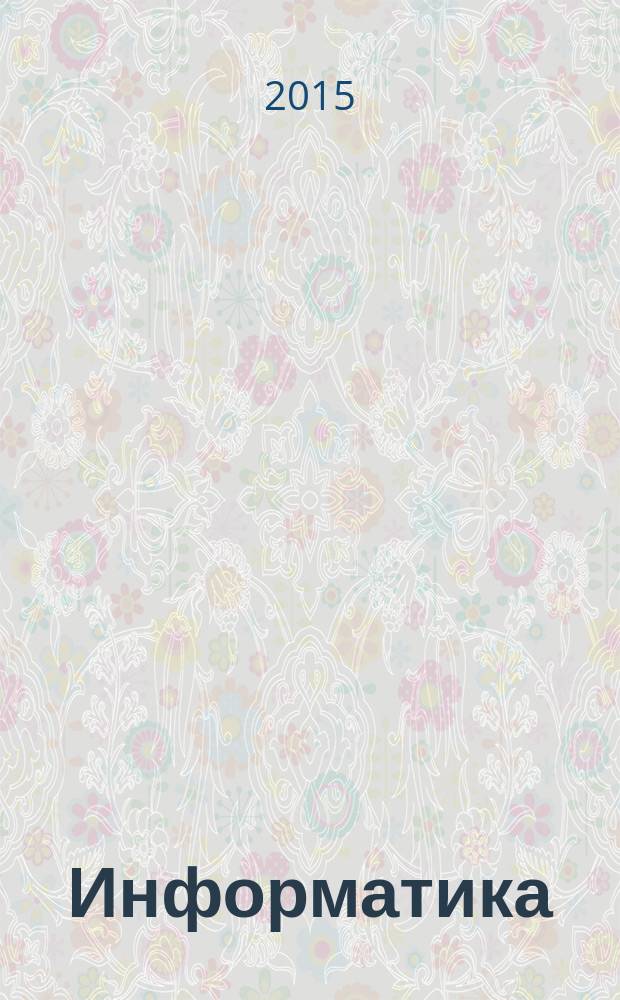 Информатика : углубленный уровень : методическое пособие для 10-11 классов