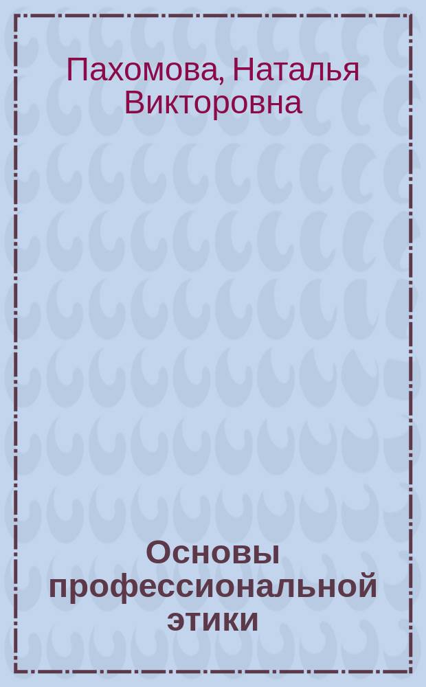 Основы профессиональной этики : учебное пособие