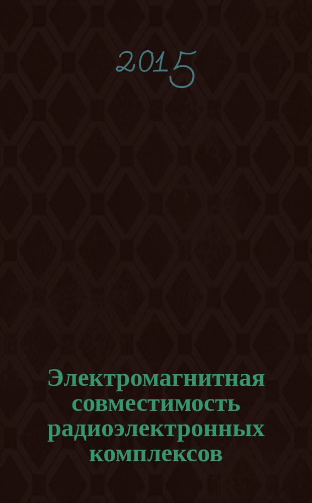 Электромагнитная совместимость радиоэлектронных комплексов : монография