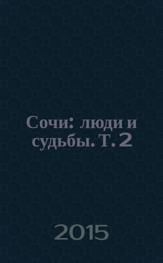 Сочи : люди и судьбы. Т. 2