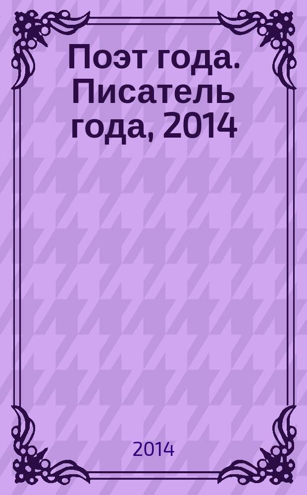 Поэт года. Писатель года, 2014 : национальные литературные премии "Поэт года 2014" и "Писатель года 2014" в номинации Юмор : альманах конкурсных произведений : специальное издание для членов Большого жюри