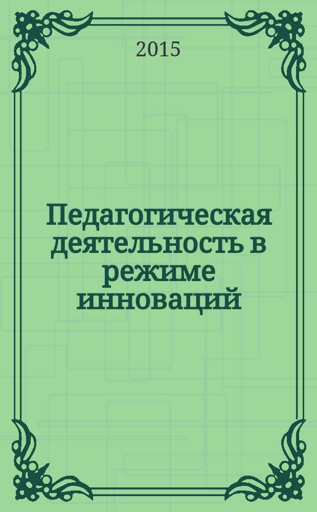 Педагогическая деятельность в режиме инноваций: концепции, подходы, технологии : научно-методический сборник. Вып. 1