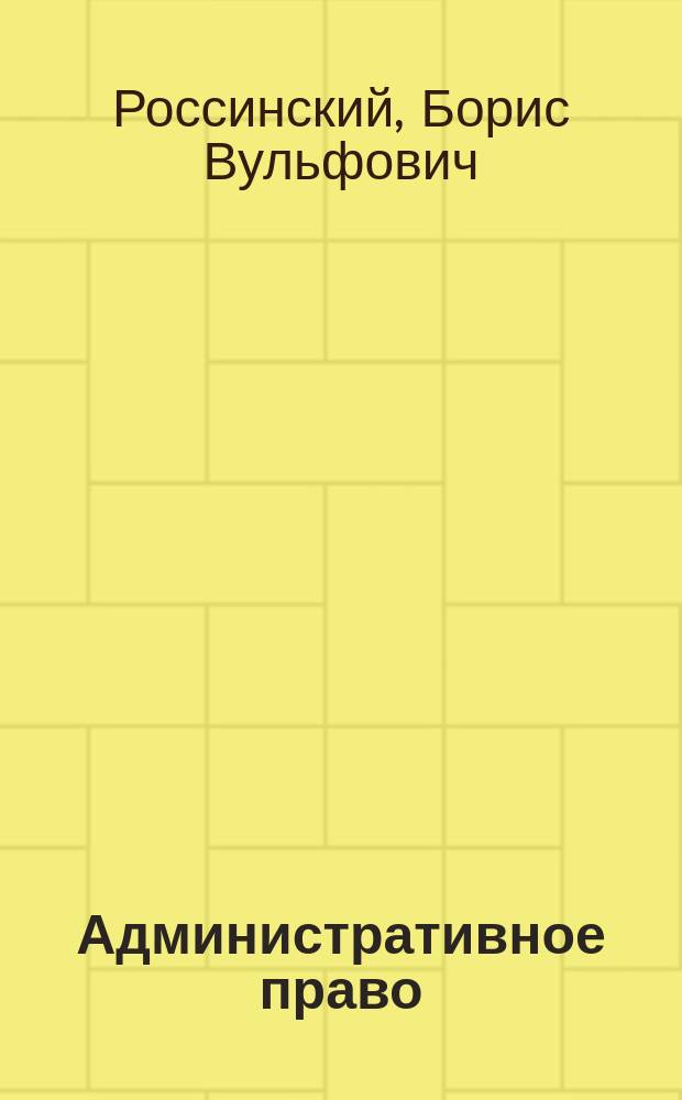 Административное право : учебник