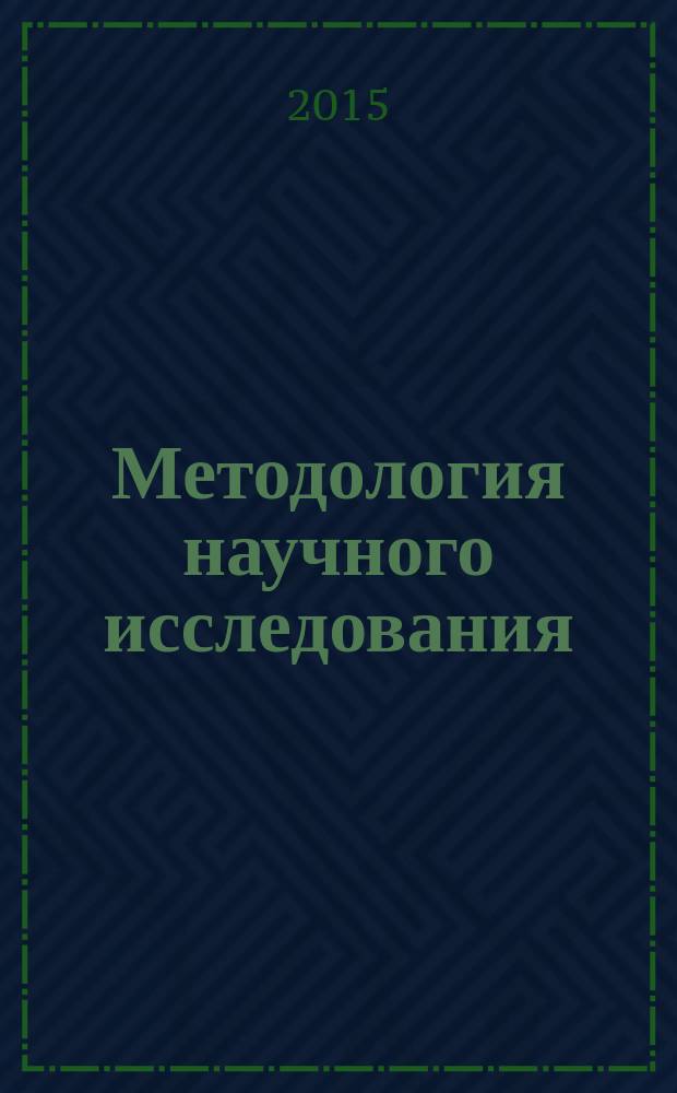 Методология научного исследования : учебно-методическое пособие
